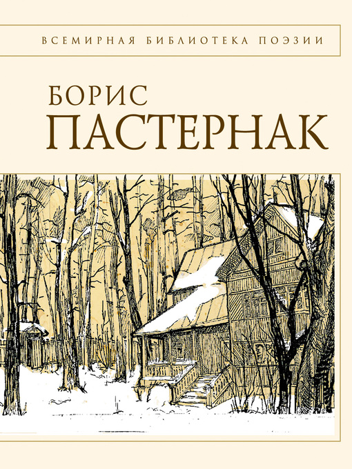 Title details for Стихотворения by Пастернак, Борис - Available